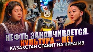 Креативные индустрии – новая точка роста экономики Казахстана