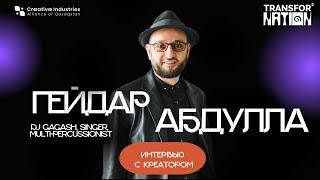 Интервью с креатором: Гейдар Абдулла