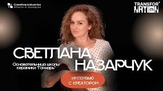 Интервью с креатором: Светлана Назарчук
