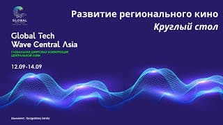 Global Tech Wave: Развитие регионального кино. Круглый стол