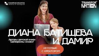 Интервью с креатором: Диана Батищева и Дамир