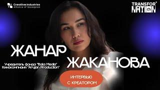 Интервью с креатором: Жанар Жаканова
