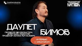 Интервью с креатором: Даулет Бимов