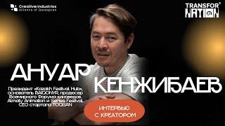 Интервью с креатором: Ануар Кенжибаев