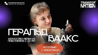 Интервью с креатором: Геральд Ваакс