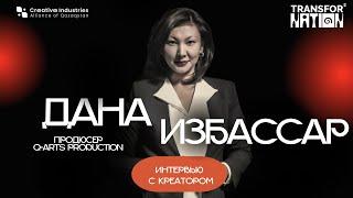 Интервью с креатором: Дана Избассар