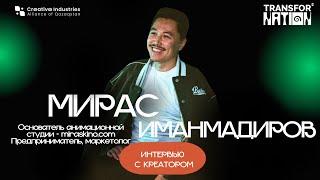 Интервью с креатором: Мирас Иманмадиров