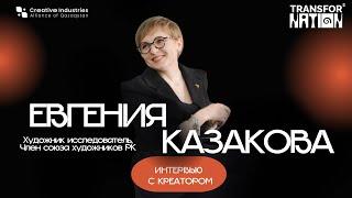Интервью с креатором: Евгения Казакова