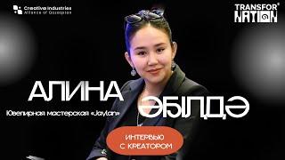 Интервью с креатором: Алина Әбілдә