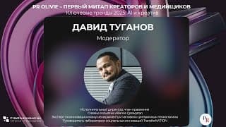 Речь на митапе PR Olivie  | Давид Туганов