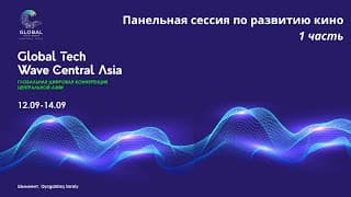 Global Tech Wave - Панельная сессия по развитию кино часть 1