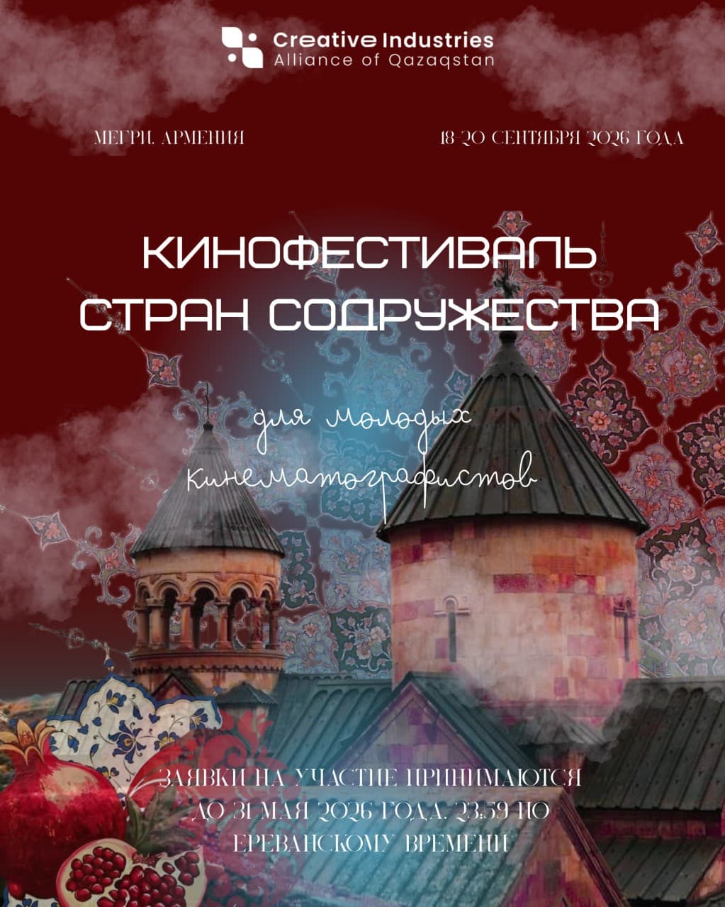 Молодые кинематографисты стран СНГ приглашаются к участию в «Кинофестивале стран Содружества», который пройдет с 18 по 20 сентября 2026 года в городе Мегри (Республика Армения)