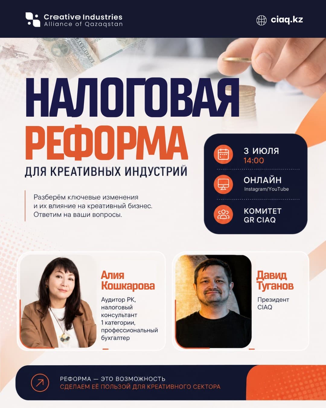 Онлайн-подкаст: Налоговая реформа для креативных индустрий