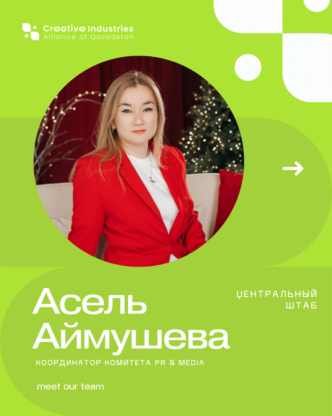 Асель Аймушева — Координатор Комитета PR &amp; Media