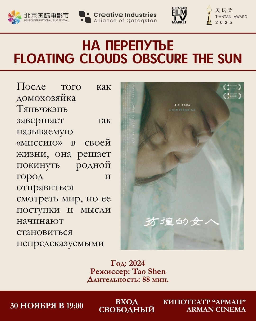 THE TIANTAN AWARD PANORAMA: CHINESE FILM EVENT — фото 9