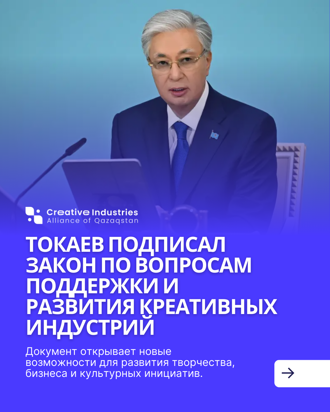 Токаев подписал закон по вопросам поддержки и развития креативных индустрий