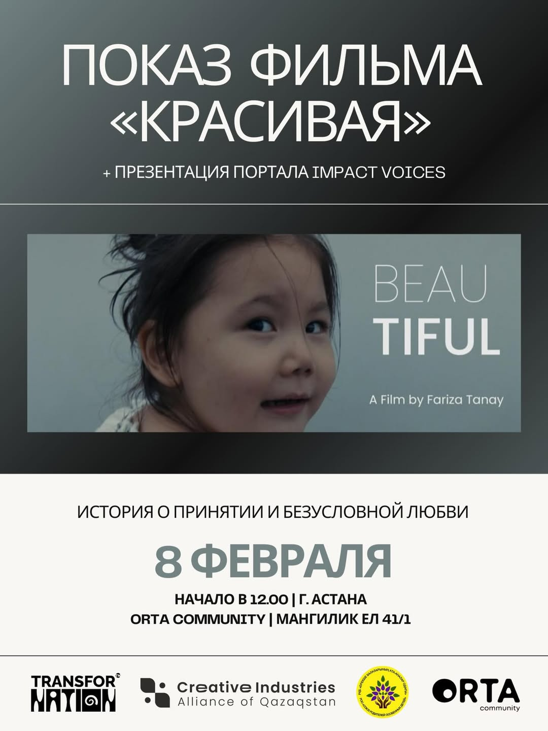 Показ документального фильма «Красивая» (Әдемі)