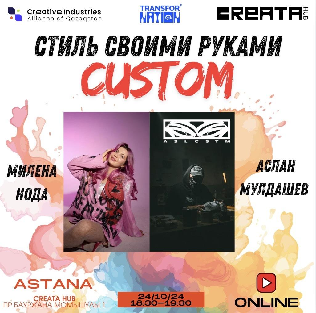 Custom:  стиль своими руками
