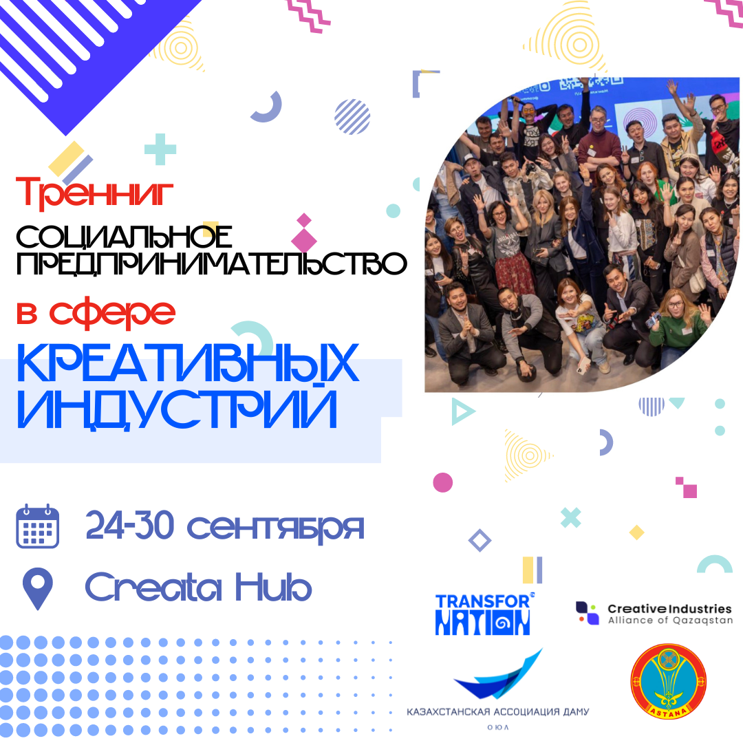 Треннинг для НПО по креативным индустриям (Астана)