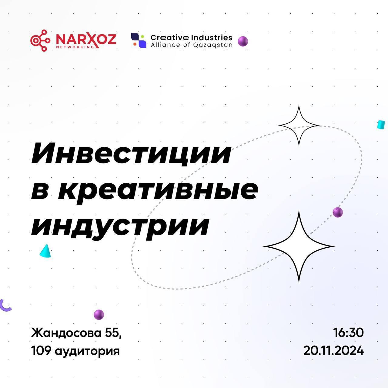 Митап "Инвестиции в креативные индустрии"