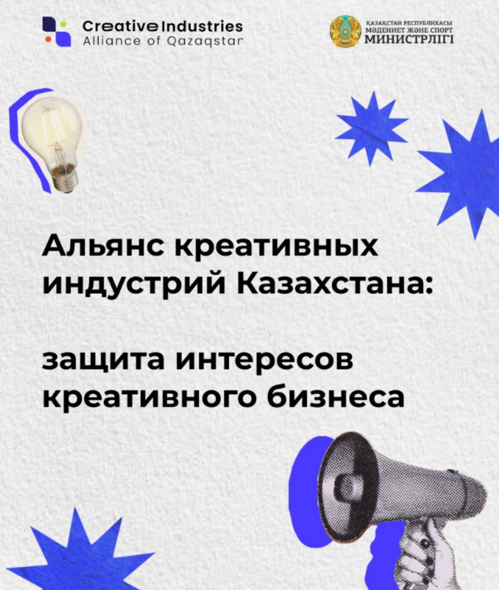 Альянс креативных индустрий Казахстана: защита интересов креативного бизнеса