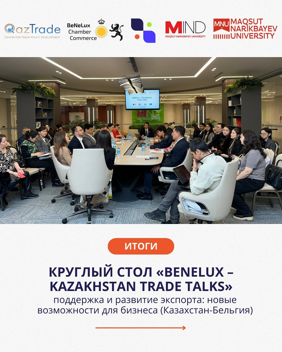 Итоги круглого стола «BeNeLux – Kazakhstan Trade Talks»