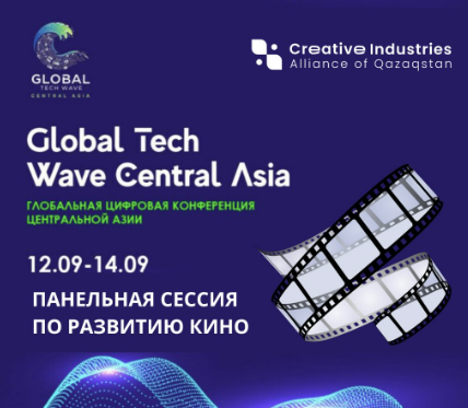Панельная сессия: Казахстанское кино на пути к глобальной сцене