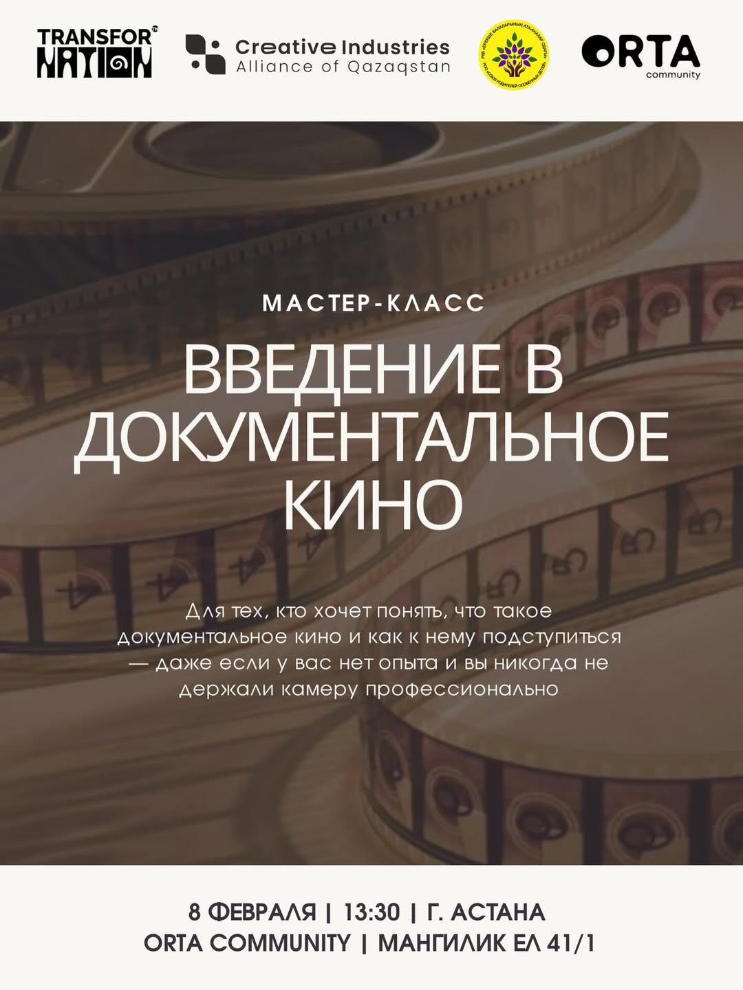 Мастер-класс «Введение в документальное кино»