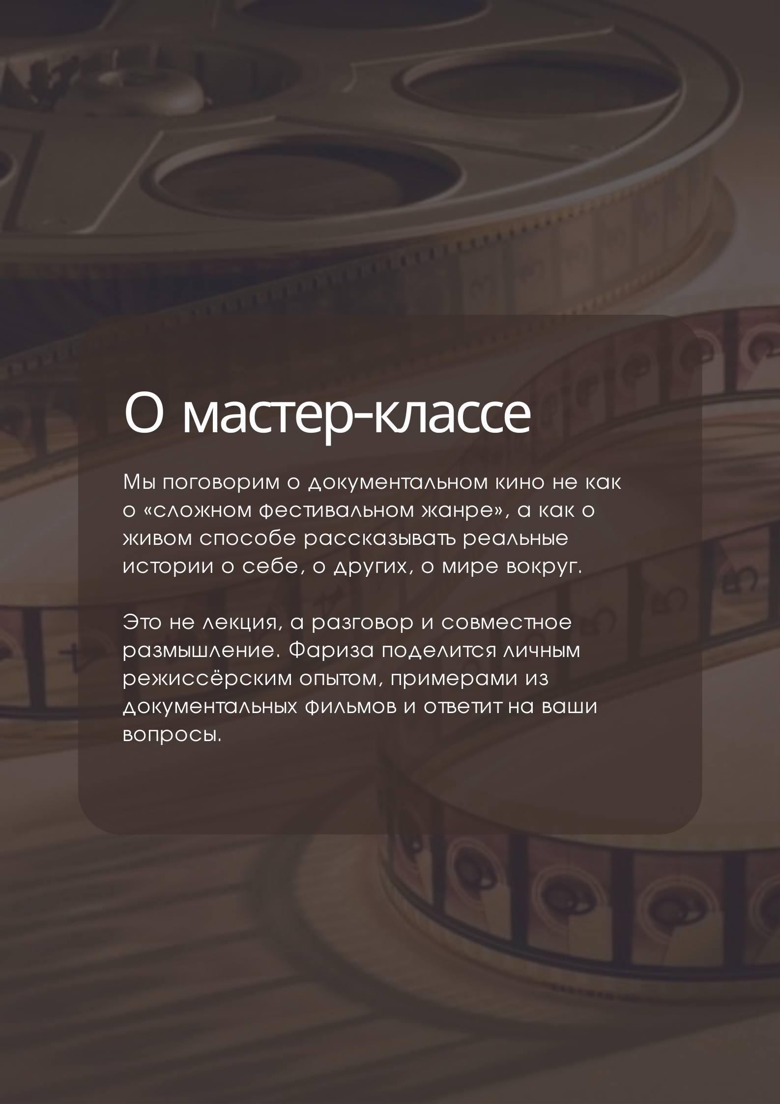 Мастер-класс «Введение в документальное кино» — фото 2