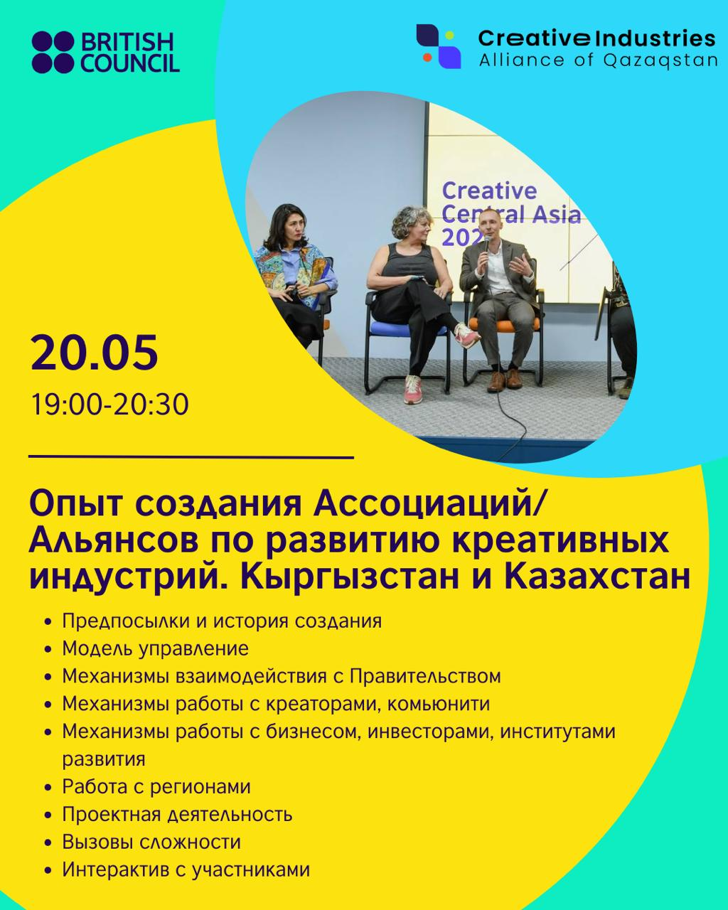 Опыт создания Ассоциаций и Альянсов по развитию креативных индустрий: Кыргызстан и Казахстан