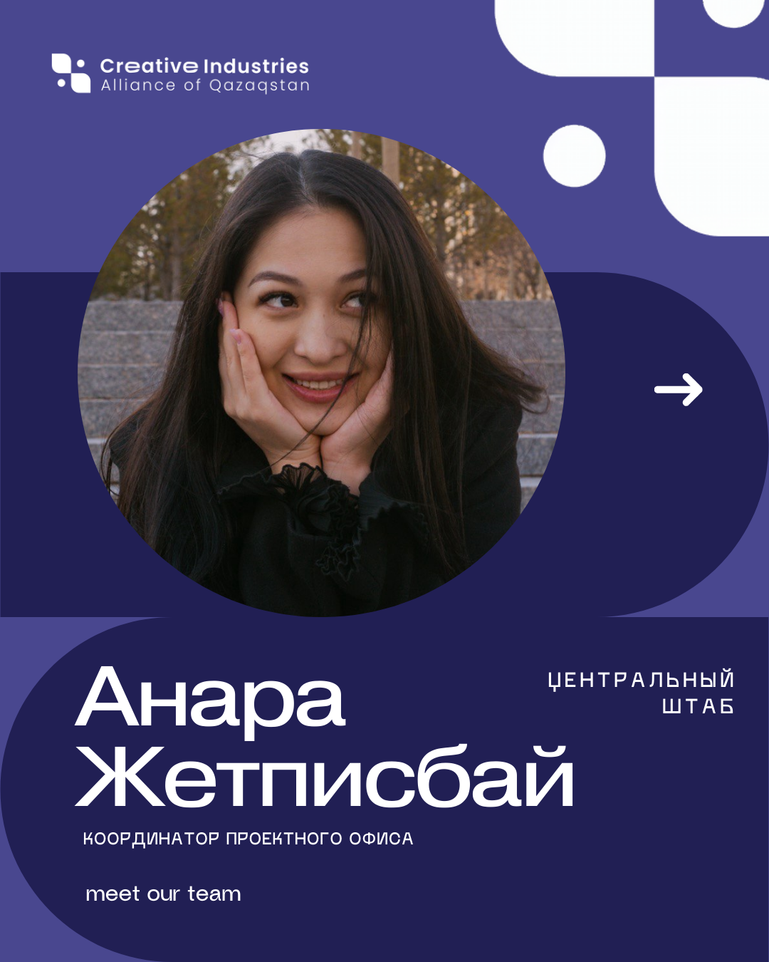 Анара Жетписбай — Координатор Проектного офиса