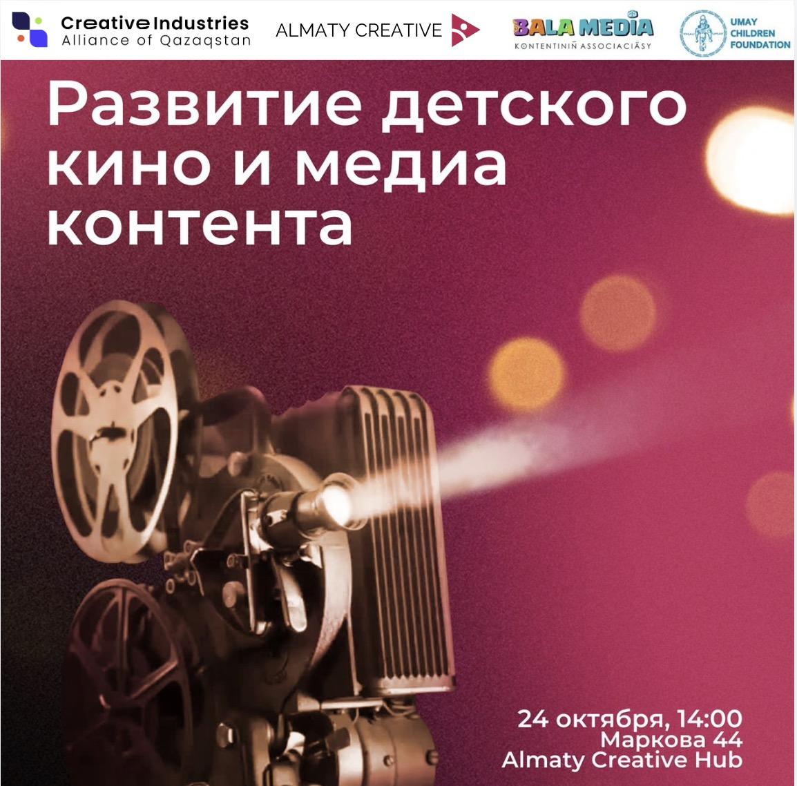 Встреча по развитию детского кино в Казахстане. Алматы