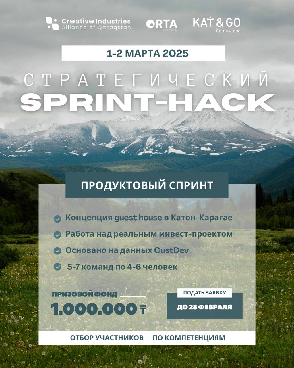 Sprint-Hack | Разработка концепции guest house в Катон-Карагай