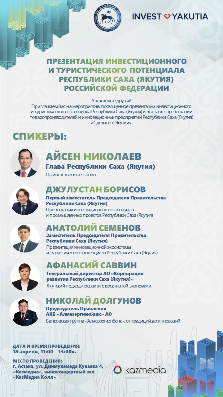Презентация инвестиционного и туристического потенциала Республики Саха (Якутия) — фото 2
