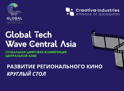 Круглый стол по развитию казахстанского кино