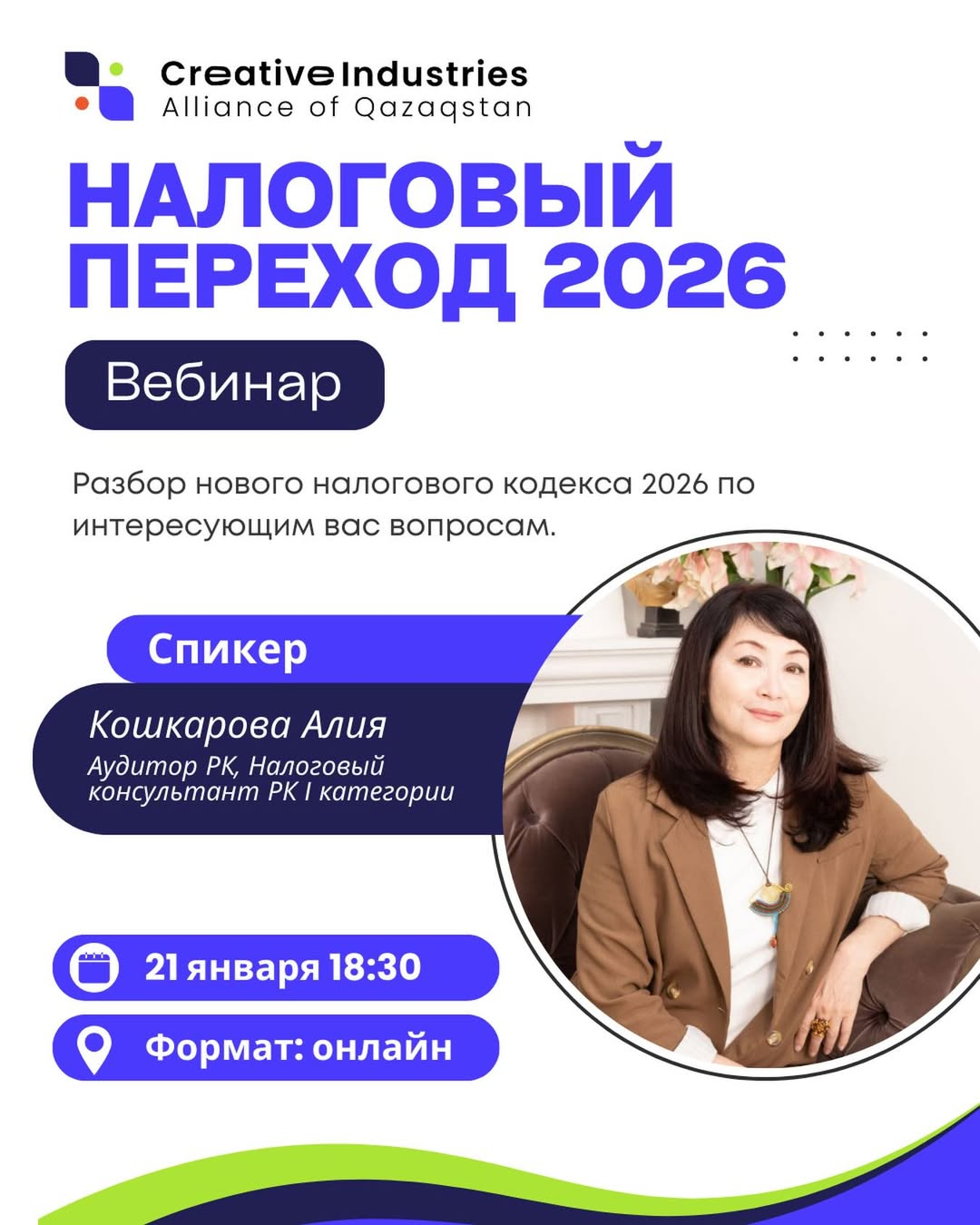 Онлайн-вебинар «Налоговый переход — 2026»