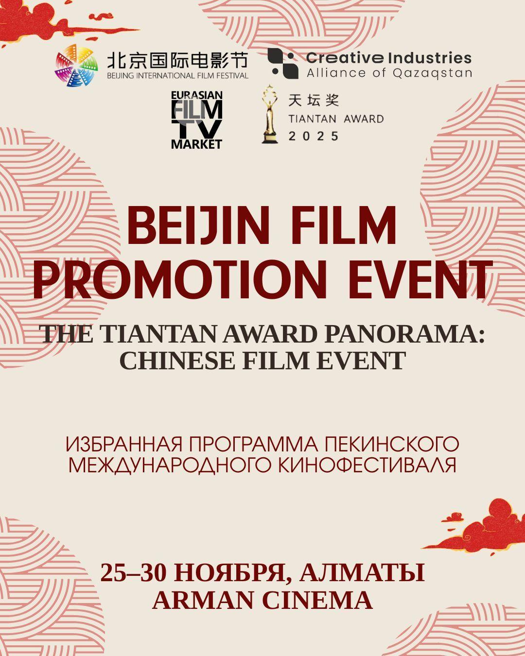 THE TIANTAN AWARD PANORAMA: CHINESE FILM EVENT