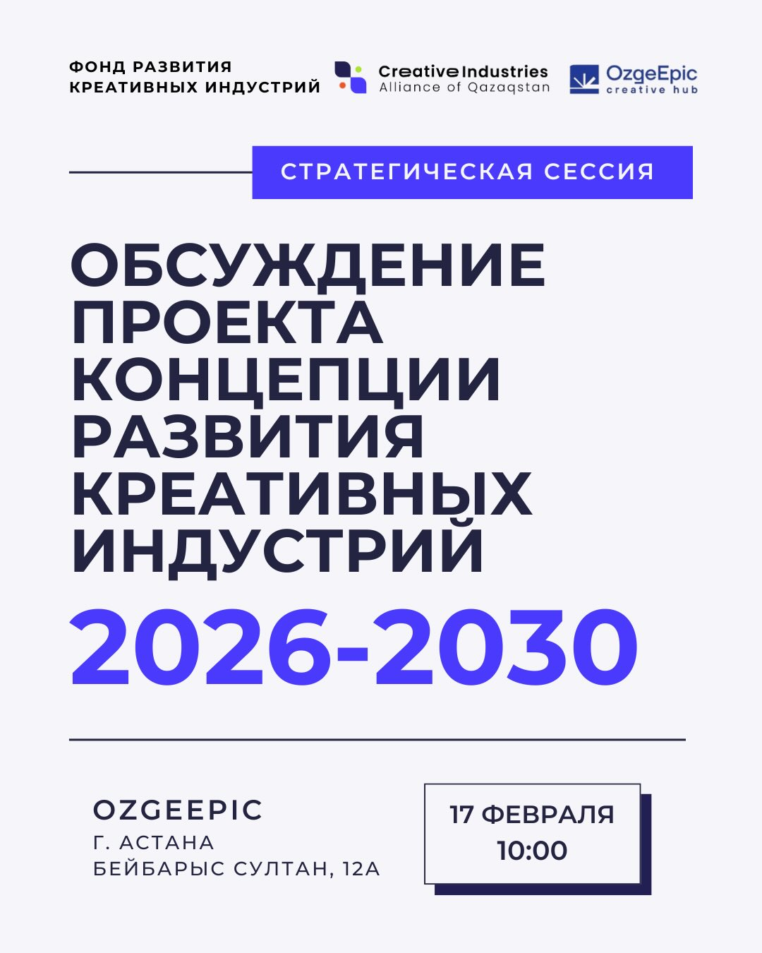 Обсуждение новой Концепции развития креативных индустрий на 2026–2030 годы