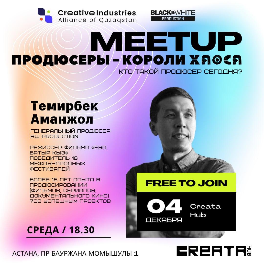 Митап. Продюсеры - короли Хаоса