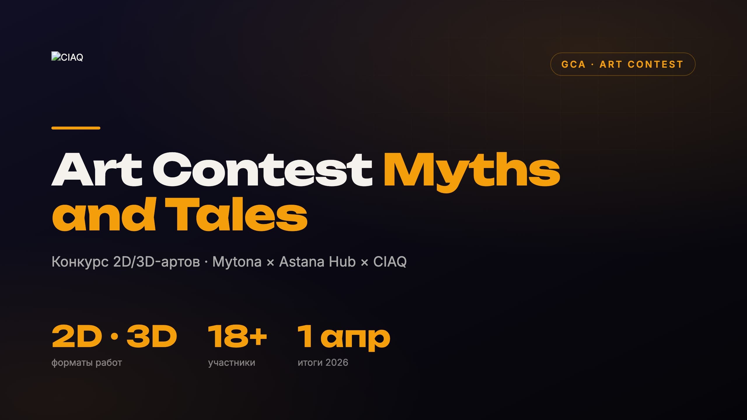 GCA Art Contest «Myths and Tales»