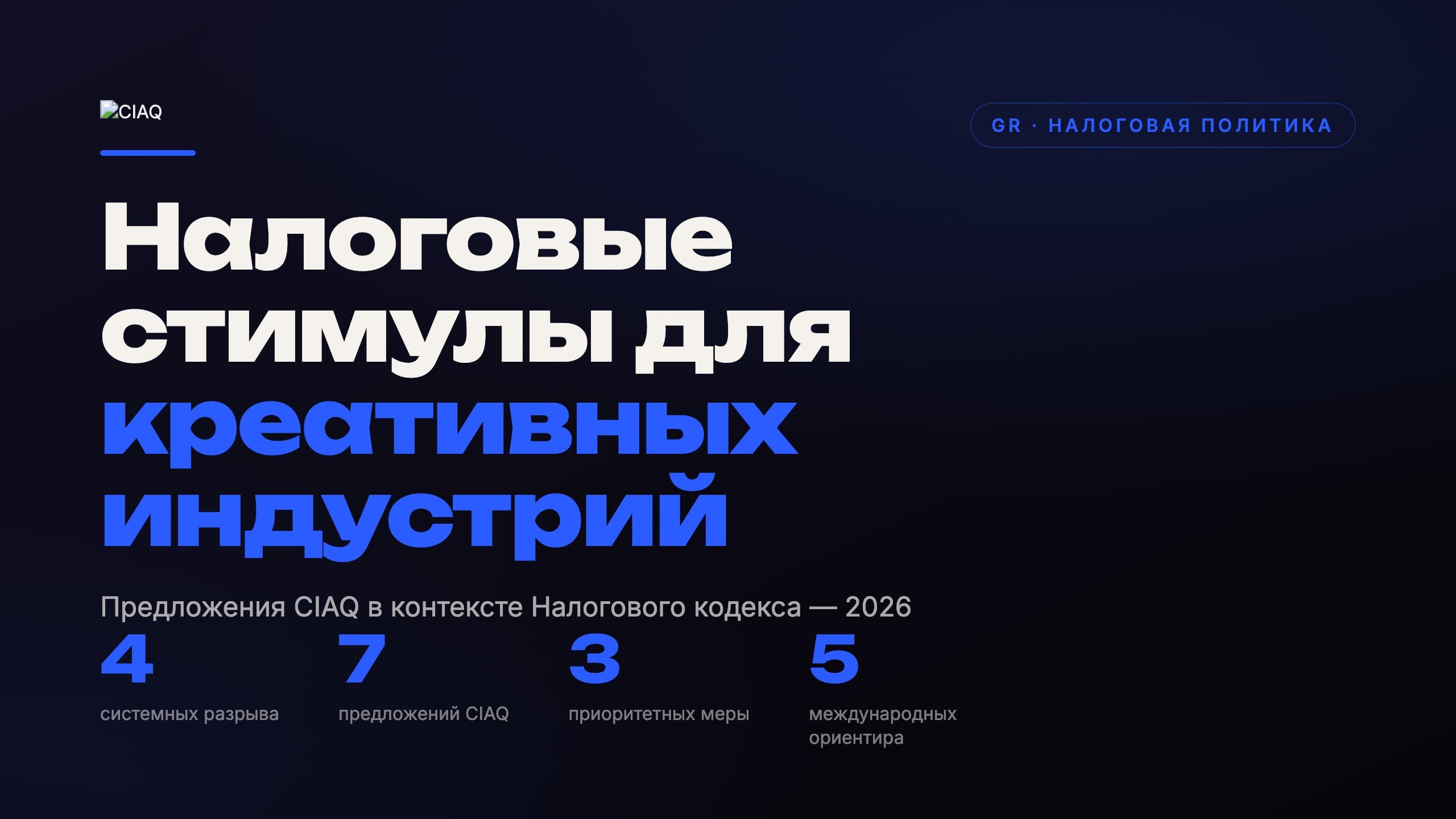 Налоговые стимулы для креативных индустрий 2026