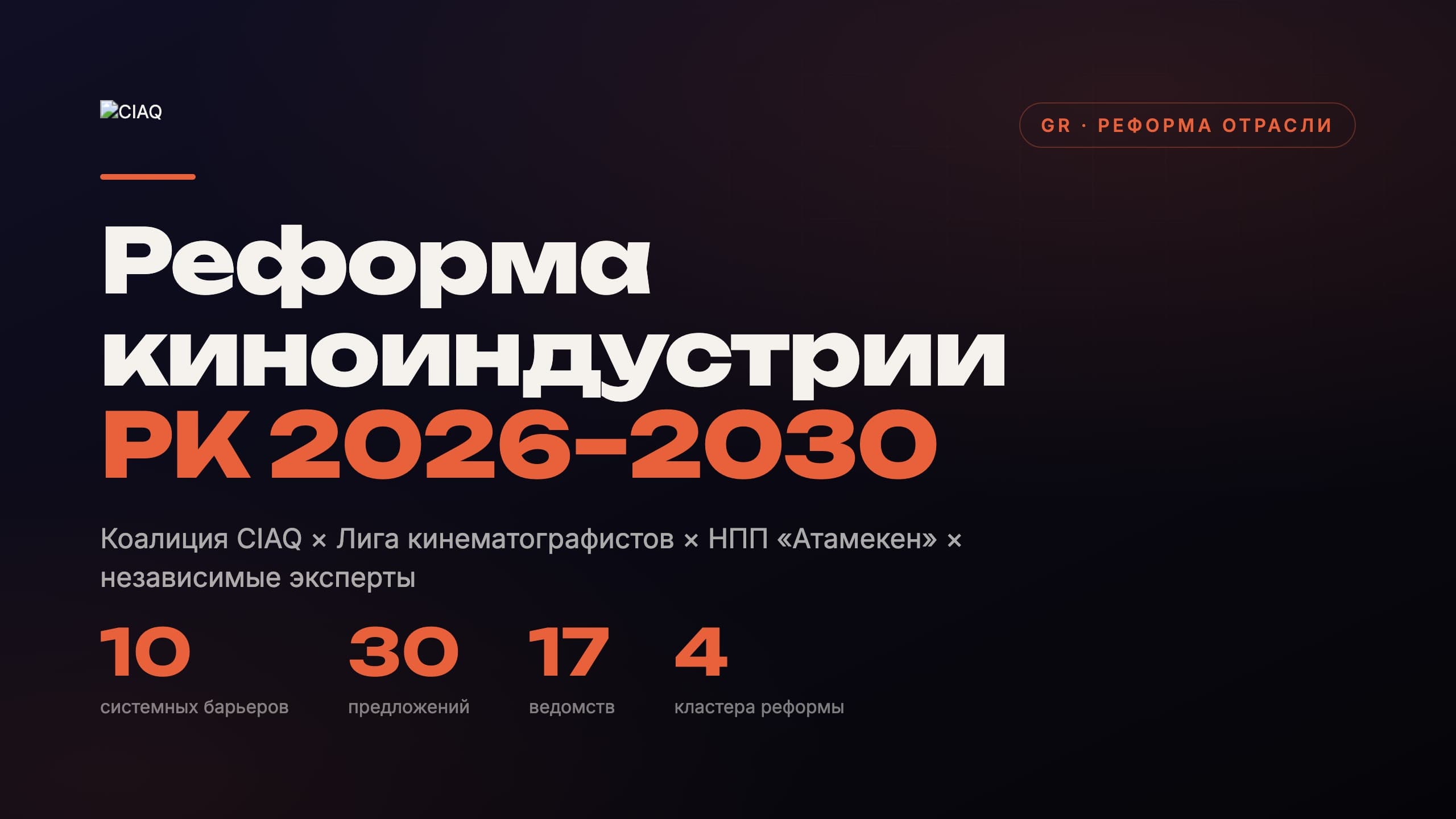 Реформа киноиндустрии РК 2026–2030
