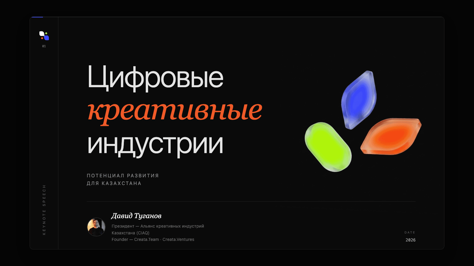 Digital Creative Industries — Шымкент 2026