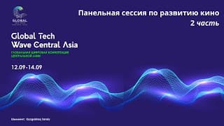 Global Tech Wave - Панельная сессия по развитию кино часть 2