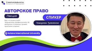 Лекция по авторскому праву Темирлана Тулегенова