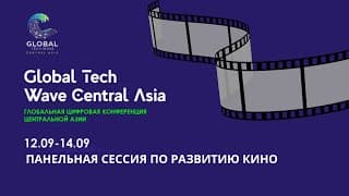 Панельная сессия: Казахстанское кино на пути к глобальной сцене