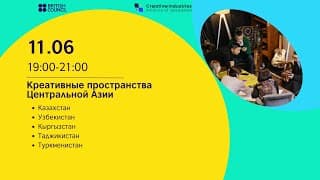 Креативные пространства Центральной Азии | 11.06