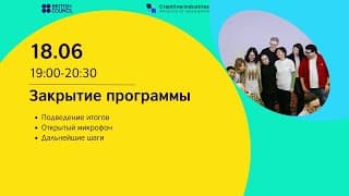 Закрытие программы BC | 18.06