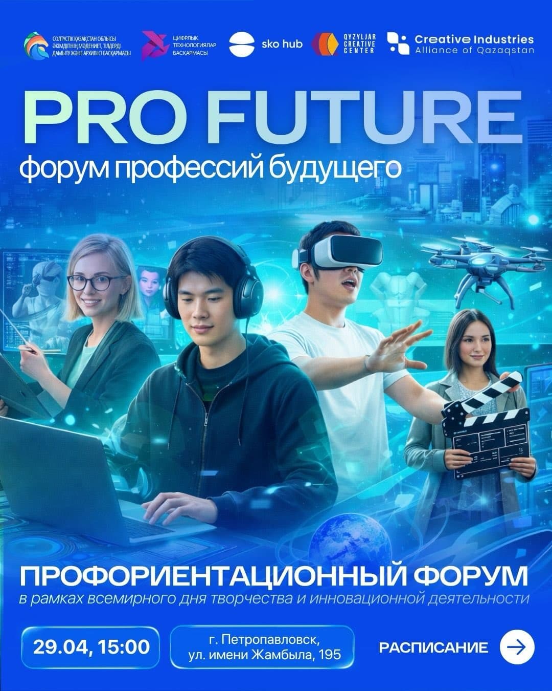 PRO FUTURE — форум профессий будущего в Петропавловске