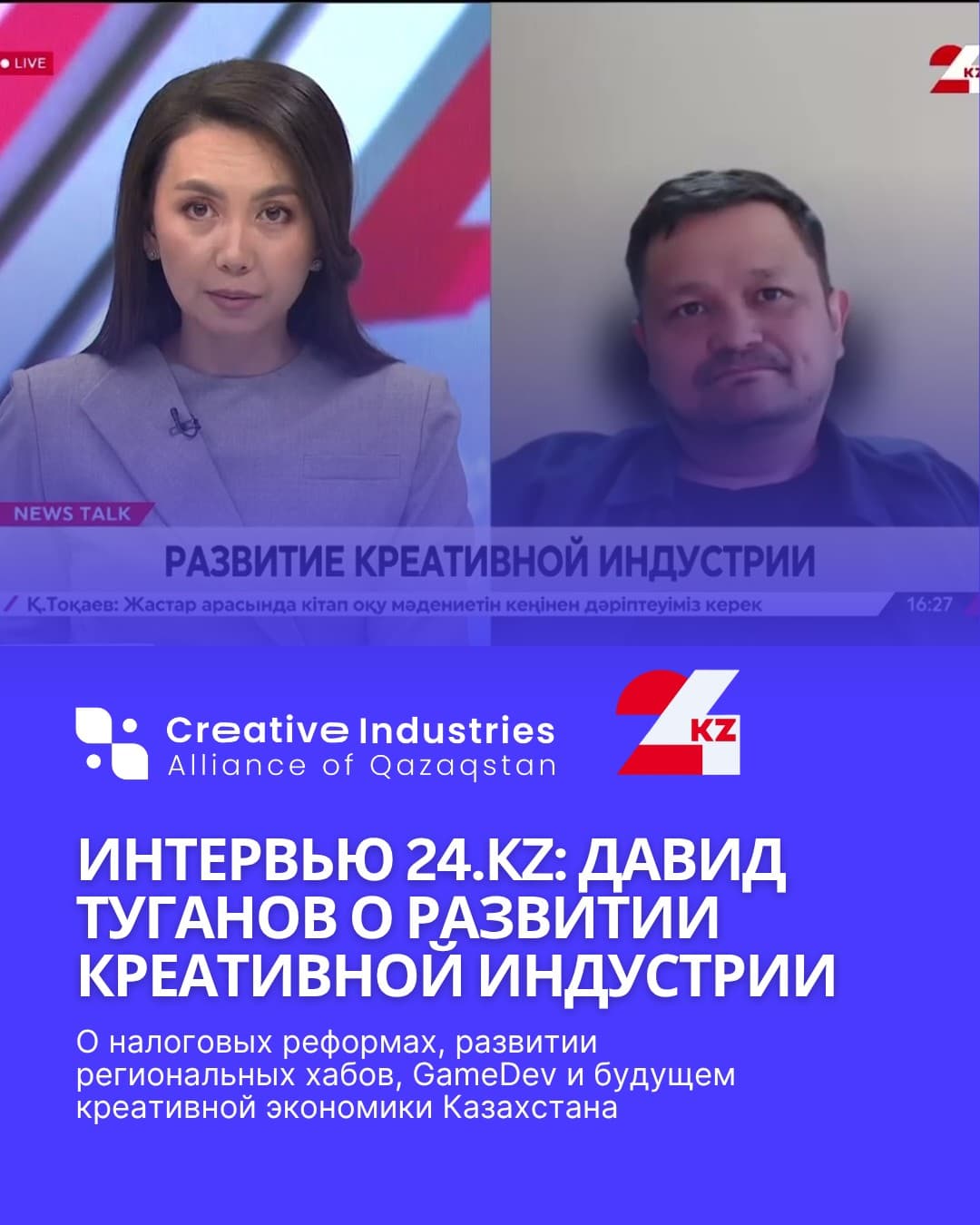 Интервью 24kz: Давид Туганов о развитии креативной индустрии